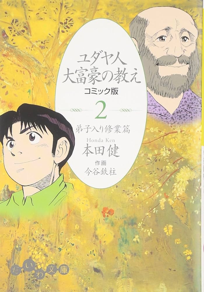 ユダヤ人大富豪の教え コミック版〈2〉弟子入り修業篇 (だいわ